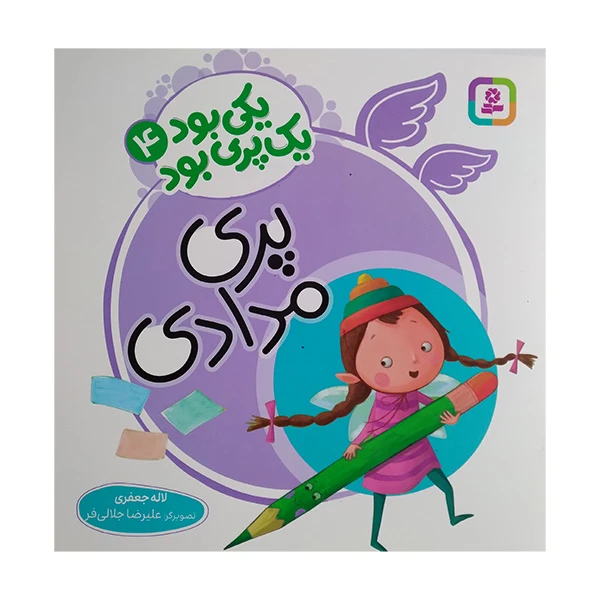 کتاب یکی بود یک پری بود 4 اثر لاله جعفری انتشارات قدیانی