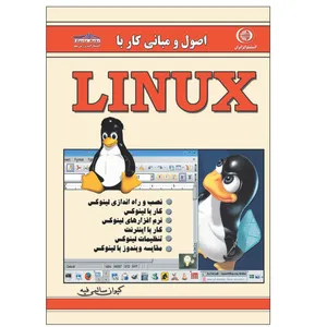 کتاب LINUX  اثر کیوان سالمی فیه انتشارات زرین مهر