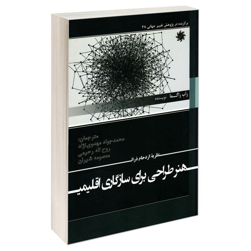 کتاب نظریه ازدحام ذرات هنر طراحی برای سازگاری اقلیمی اثر راب راگما نشر علم و دانش