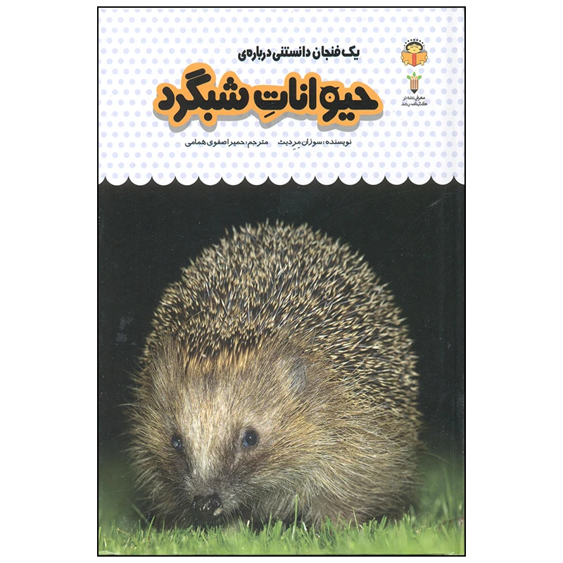 کتاب یک فنجان دانستنی درباره ی حیوانات شبگرد اثر سوزان مردیث انتشارات نوشته