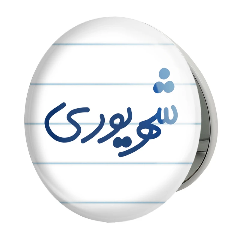 آینه جیبی خندالو طرح شهریور ماهی مدل تاشو کد 5584 