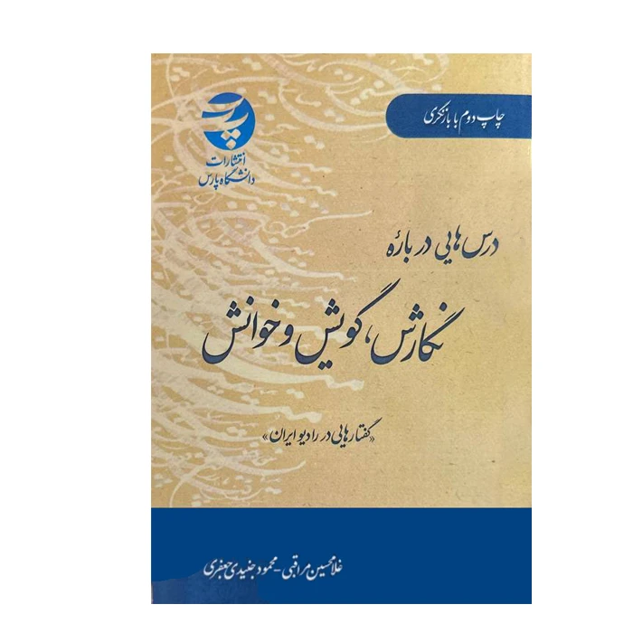 کتاب درس هایی درباره ی نگارش، گویش و خوانش اثر غلامحسین مراقبتی انتشارات دانشگاه پارس