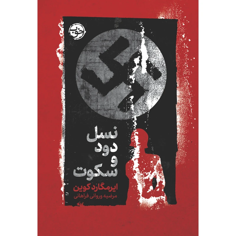 کتاب نسل دود و سکوت اثر ایرمگارد کوین نشر خوب