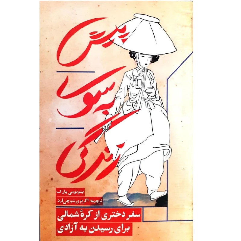 کتاب پیش به سوی زندگی اثر یئونومی پارک نشر مانوش