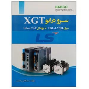 کتاب سرو درایو XGT اثر مصطفی رحمنی نشر دانشگاهی فرهمند