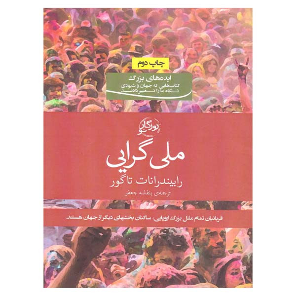 کتاب ملی گرایی اثر رابیندرانات تاگور انتشارت روزگار نو