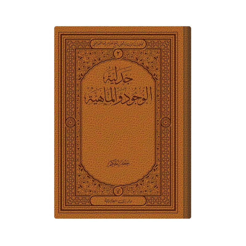 کتاب جدلیة الوجود و الماهیة اثر الشیخ غلام رضا الفیاضی انتشارات دار زین العابدین 