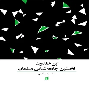 کتاب ابن خلدون نخستين جامعه شناس مسلمان اثر سيد محمد ثقفي
انتشارات جامعه شناسان