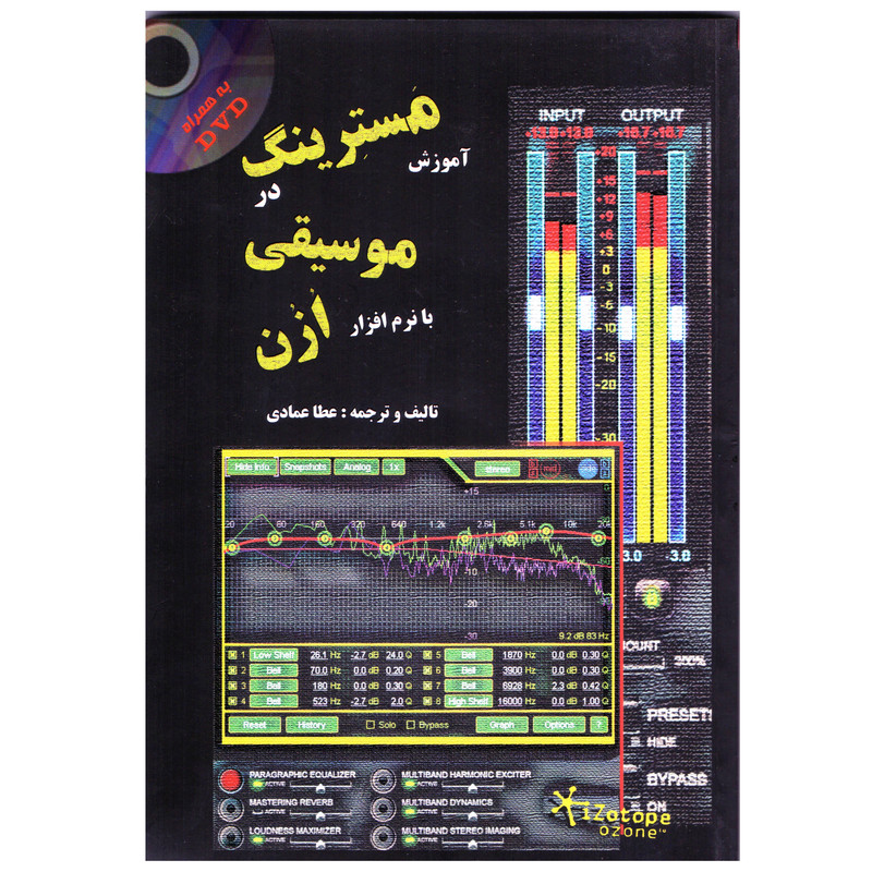 کتاب آموزش مسترینگ در موسیقی با نرم افزار ازن اثر عطا عمادی انتشارات علمی آبزیان