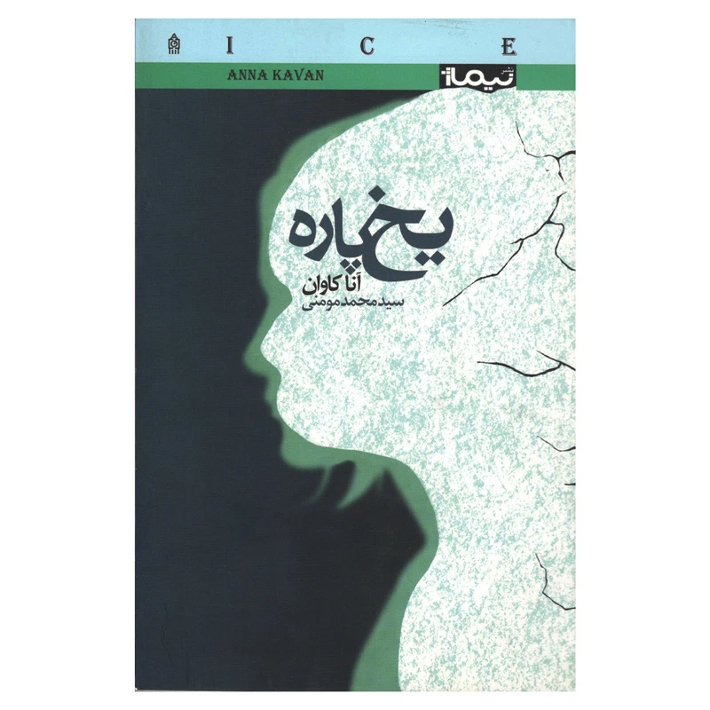 کتاب یخ پاره اثر آنا کاوان نشر نیماژ