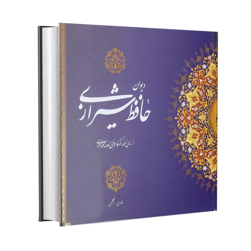 کتاب دیوان حافظ شیرازی انتشارات سایه نیما
