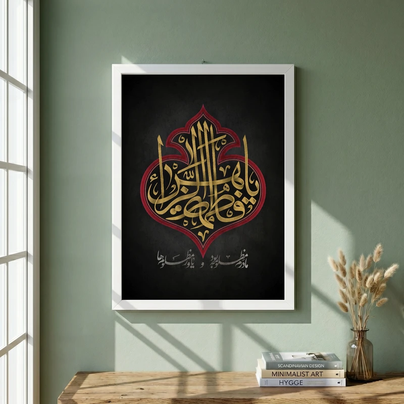 تابلو طرح یا حضرت فاطمه (س) مدل G15574 فریم سفید