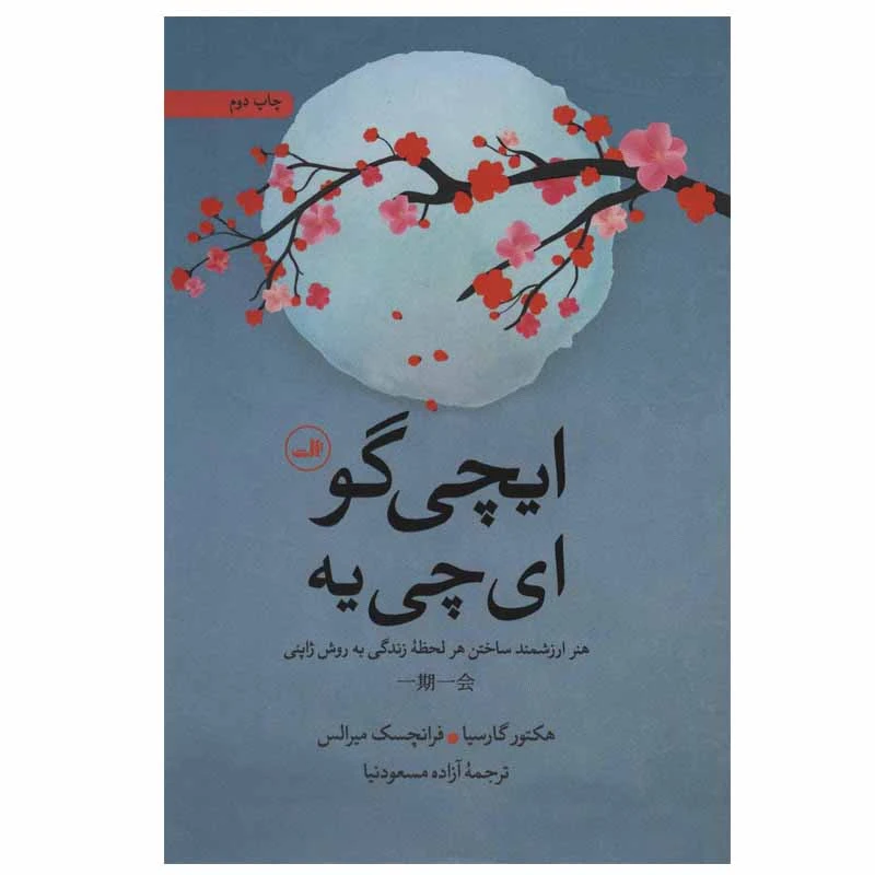 کتاب ایچی گو ای چی یه اثر جمعی از نویسندگان نشر ثالث
