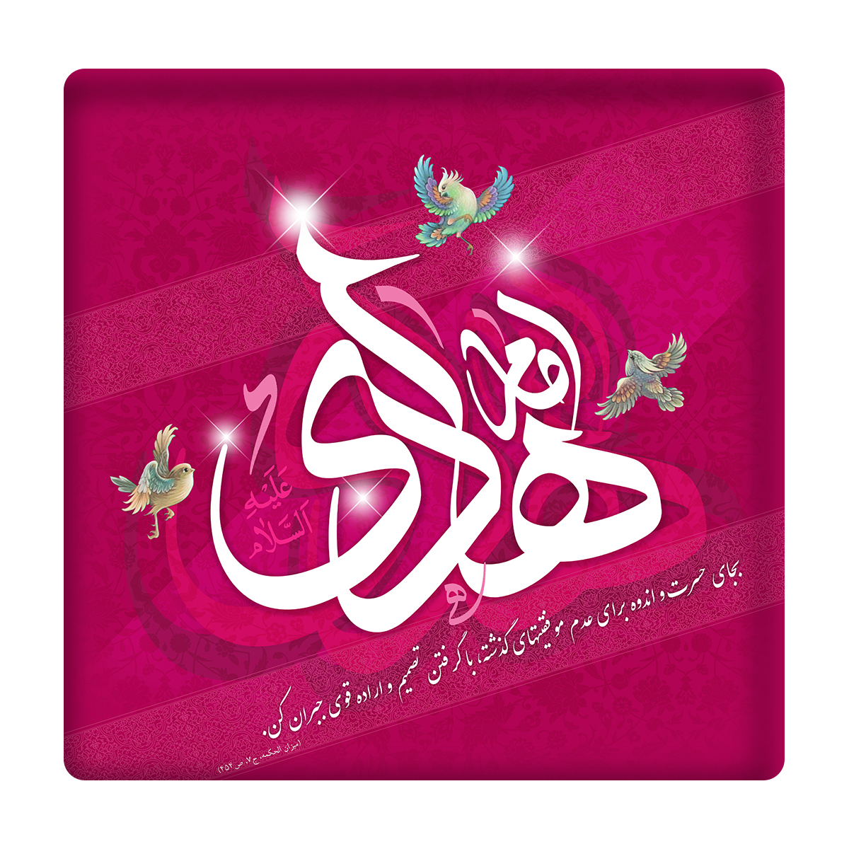 کاشی مدل امام هادی(ع) km10 کد 319