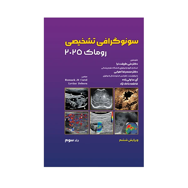 کتاب سونوگرافی تشخیصی اثر جمعی از نویسندگان انتشارات حیدری جلد 3