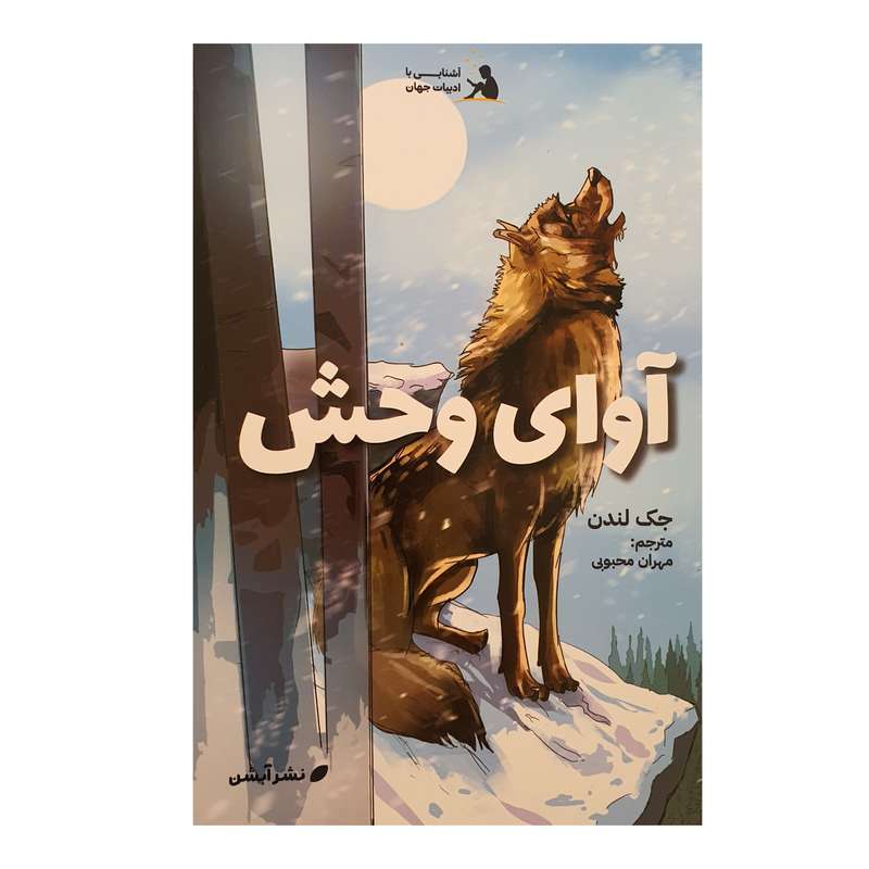 کتاب آوای وحش اثر جک لندن نشر آبشن