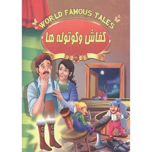 کتاب کفاش و کوتوله ها اثر علی مهدوی کیا انتشارات صلوات