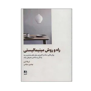 کتاب راه و روش مینیمالیستی اثر اریکا لین انتشارات ذهن آویز