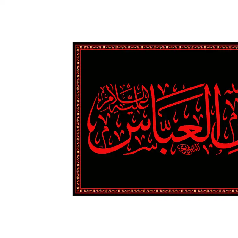 پرچم مدل کتیبه پشت منبری حضرت ابوالفضل کد 6964S