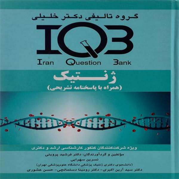 کتاب ژنتیک اثر جمعی از نویسندگان نشر گروه تالیفی دکتر خلیلی