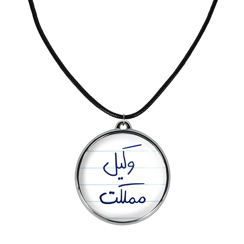 گردنبند خندالو مدل وکیل مملکت کد 57765776