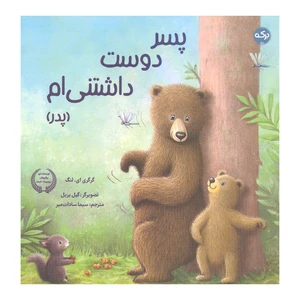 کتاب پسر دوست داشتنی ام اثر گرگری ای لنگ انتشارات سرآمد