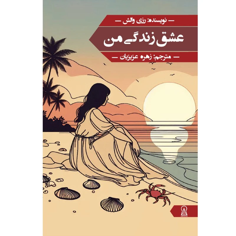 کتاب عشق زندگی من اثر رزی والش ترجمه زهره عزیزیان نشر زرین اندیشمند