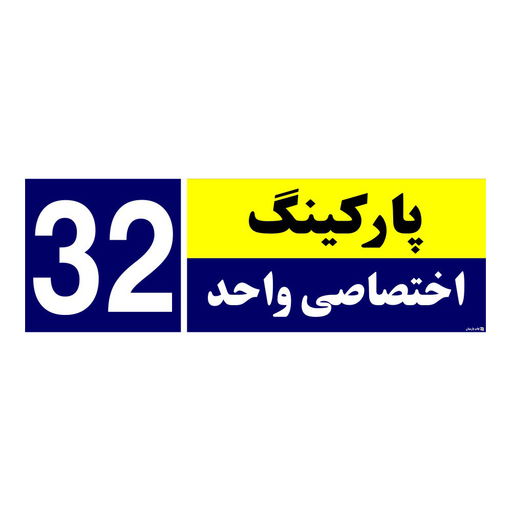 تابلو نشانگر چاپ پارسیان طرح شماره پارکینگ اختصاصی واحد 32 تابلو نشانگر چاپ پارسیان طرح شماره پارکینگ اختصاصی واحد 32