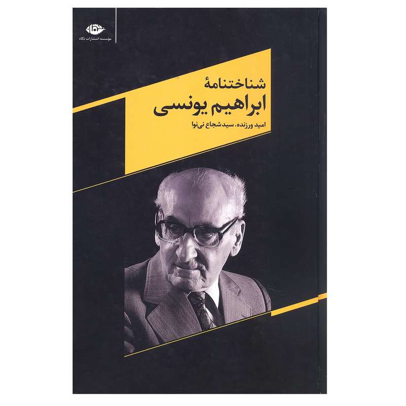 کتاب شناختنامه ابراهیم یونسی اثر امید ورزنده و سید شجاع نی نوا انتشارات نگاه 