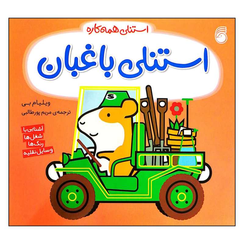 کتاب استنلی همه کاره استنلی باغبان اثر ویلیام بی انتشارات ناریا کتاب استنلی همه کاره استنلی باغبان اثر ویلیام بی انتشارات ناریا