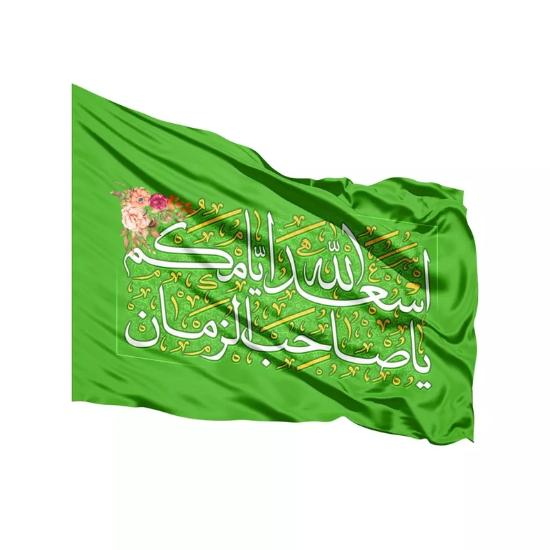 پرچم خدمتگزاران مدل مذهبی طرح اسعدالله ایامکم کد 60003611