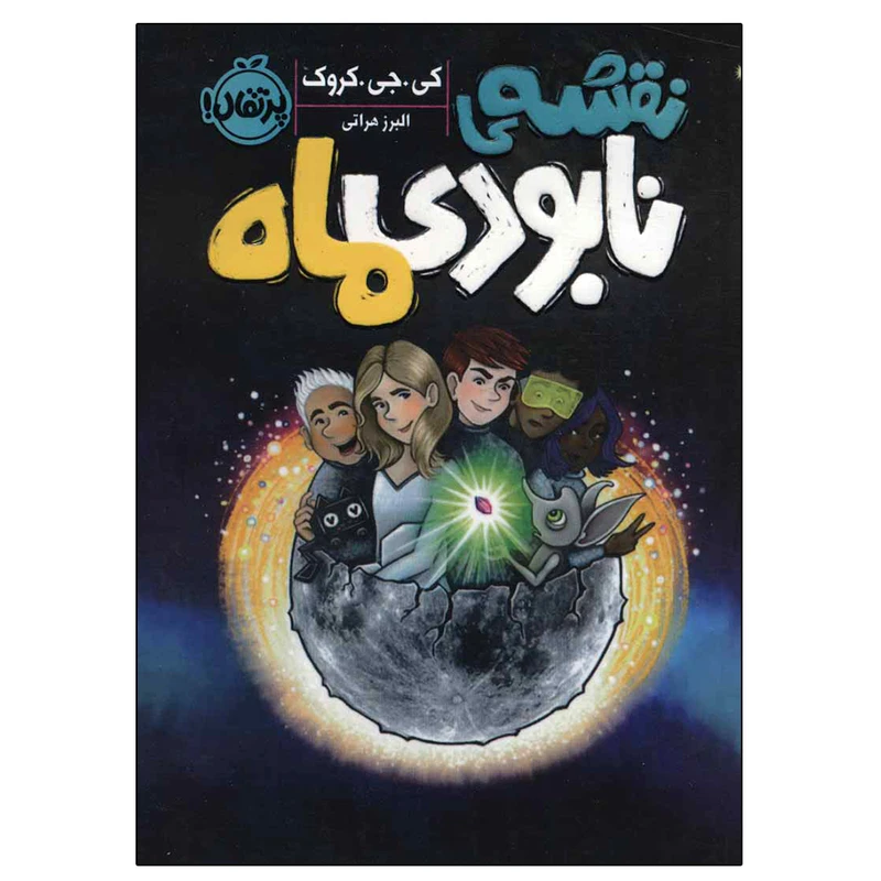 کتاب نقشه نابودی ماه اثر کی.جی.کروک انتشارات پرتقال