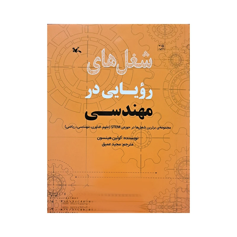 کتاب شغل های رویایی در مهندسی اثر کولین هینسون انتشارات کانون پرورش فکری کودکان و نوجوانان