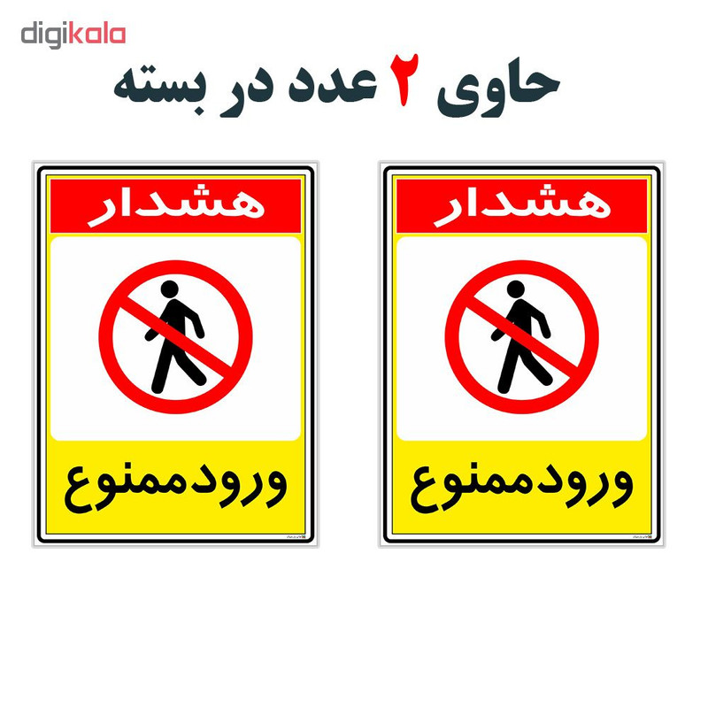 برچسب چاپ پارسیان طرح ورود ممنوع کد 2015096 بسته 2 عددی