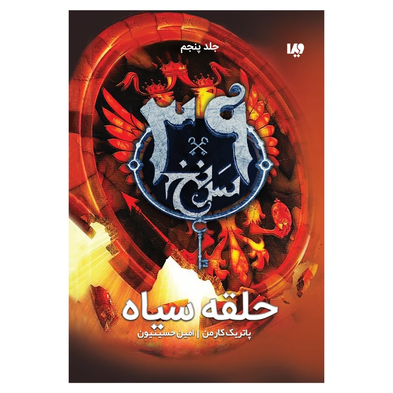 کتاب سی و نه سرنخ حلقه سیاه اثر پاتریک کارمن نشر ویدا جلد 5
