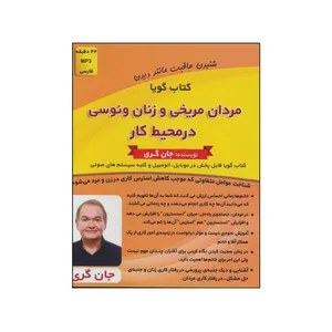 کتاب صوتی مردان مریخی و زنان ونوسی در محیط کار اثر جان گری