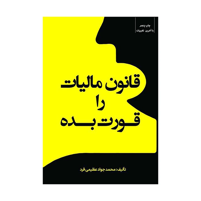 کتاب قانون مالیات را‌قورت بده اثر‌محمد‌جواد عظیمی‌فرد انتشارات جنگل