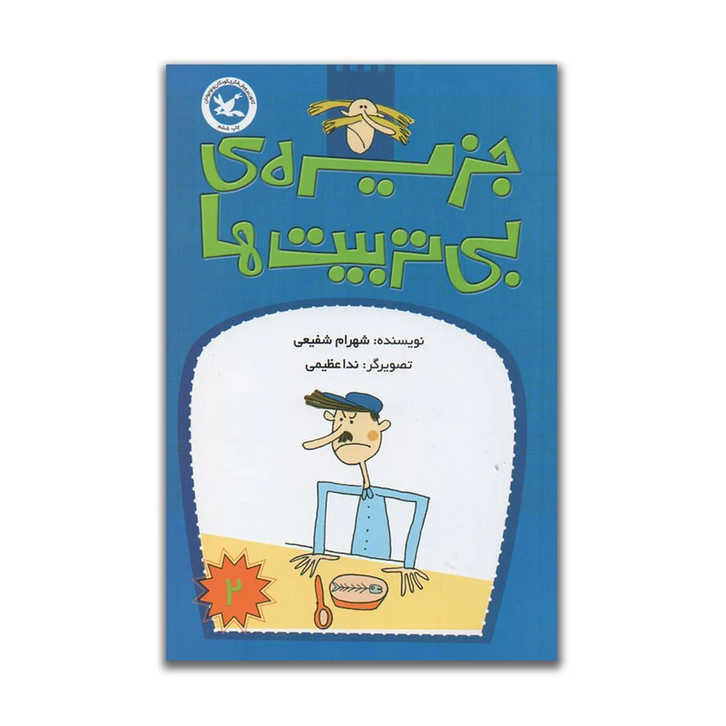 کتاب جزیره ی بی تربیت ها اثر شهرام شفیعی انتشارات کانون پرورش فکری کودکان و نوجوانان جلد 2