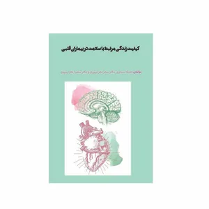 کتاب کیفیت زندگی مرتبط با سلامت در بیماران قلبی اثر ملیکا دستاری، دکتر سحر محرابی‌پری و دکتر سمیرا محرابی‌پری انتشارات مانا ایده