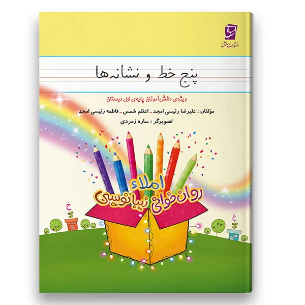 کتاب پنج خط و نشانه ها (املا-روانخوانی-زیبانویسی) ویژه پایه اول اثر جمعی از نویسندگان شرکت نشر سرمشق