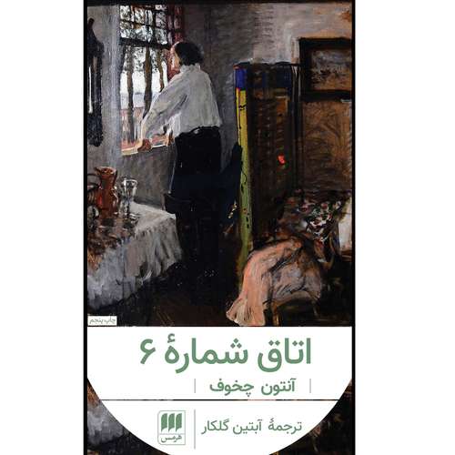 کتاب اتاق شماره ۶ اثر آنتون چخوف انتشارات هرمس