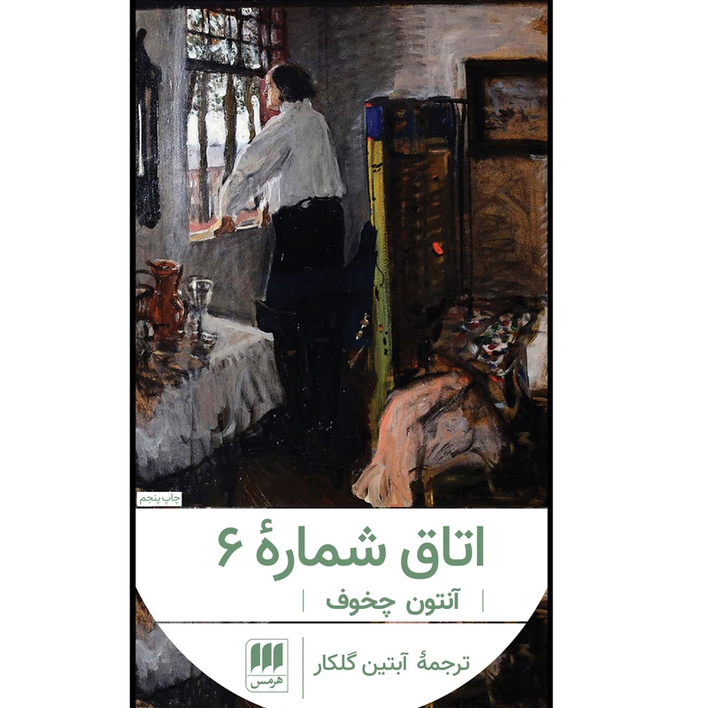 کتاب اتاق شماره ۶ اثر آنتون چخوف انتشارات هرمس