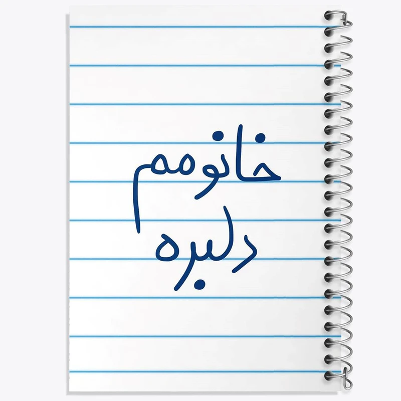 دفتر ژورنال نویسی 50 برگ خندالو مدل نقطه ای طرح خانومم دلبره کد 5853