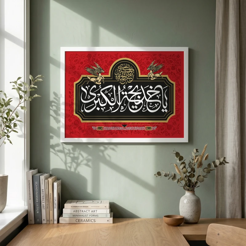 تابلو طرح وفات حضرت خدیجه (س) مدل G14901 فریم سفید