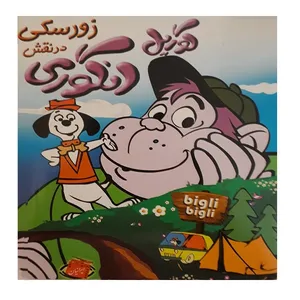 انیمیشن گوریل انگوری در نقش زورسکی اثر چارلز آگوست نیکولز