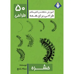 کتاب طراحی 50 نوع حشره اثر سمانه راسخ انتشارت دیموند بلورین