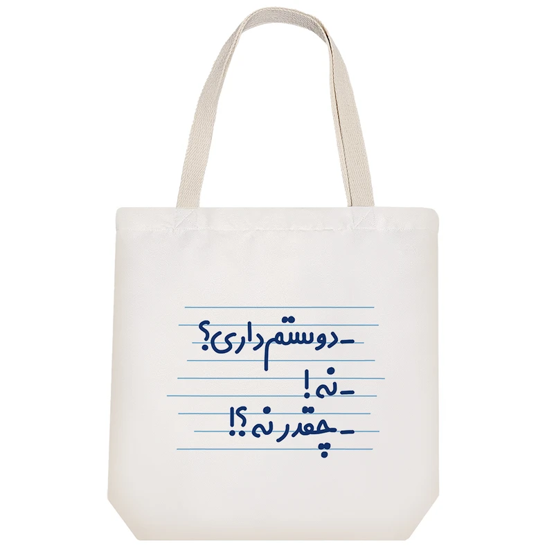 ساک خرید خندالو مدل دوستم داری؟ نه! چقدر نه؟! کد 4524