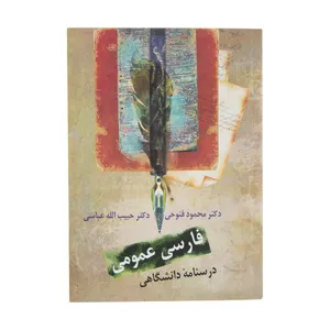 کتاب فارسی عمومی، درسنامه دانشگاهی اثر محمود فتوحی انتشارات سخن