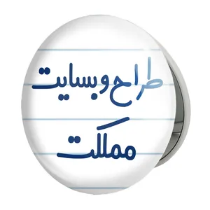 آینه جیبی خندالو طرح طراح وبسایت مملکت مدل تاشو کد 8063 