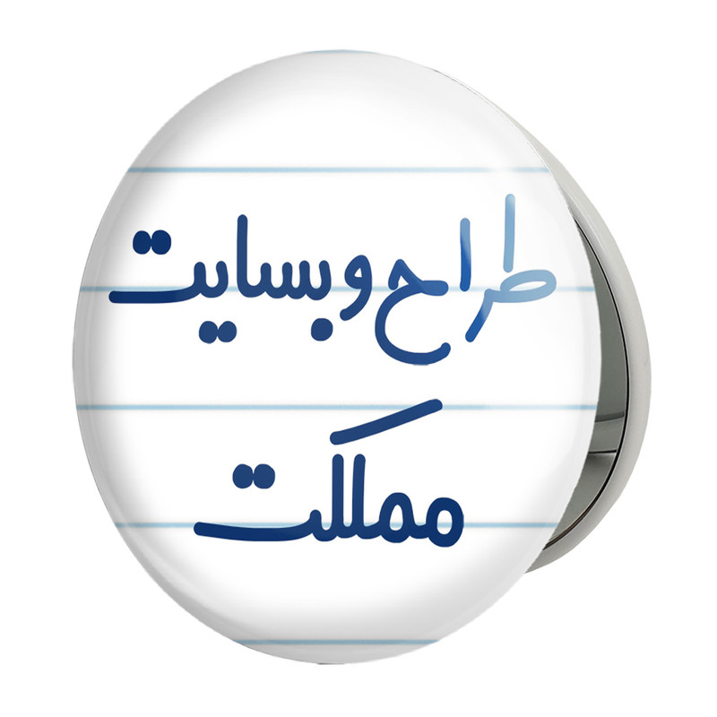آینه جیبی خندالو طرح طراح وبسایت مملکت مدل تاشو کد 8063 